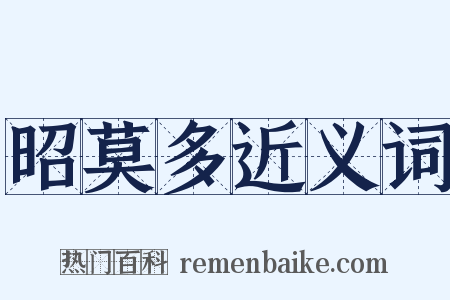 昭莫多近义词是什么意思的图片